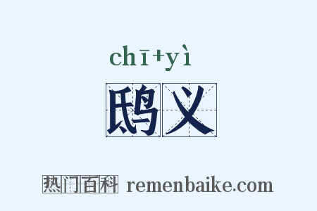 鸱义是什么意思的图片